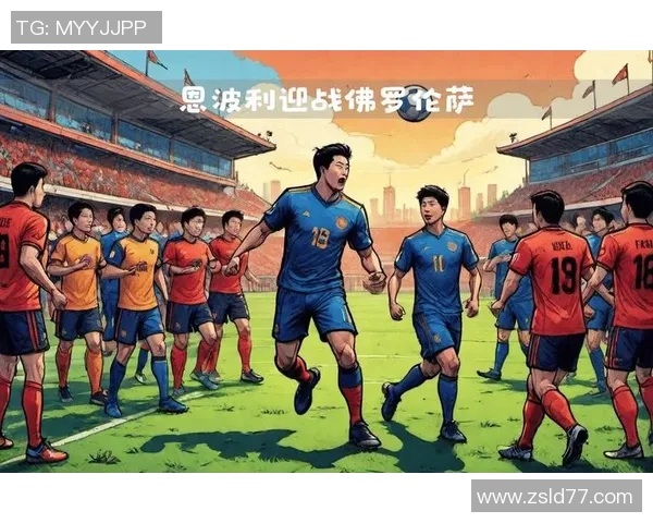 意甲焦点战佛罗伦萨迎战恩波利全力争胜展现球队实力