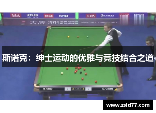 斯诺克：绅士运动的优雅与竞技结合之道