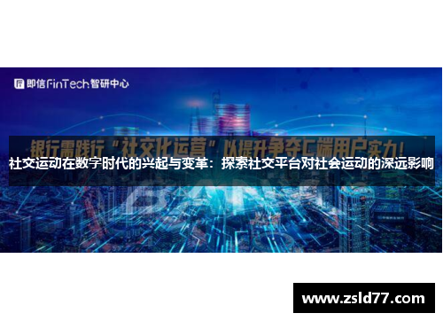 社交运动在数字时代的兴起与变革：探索社交平台对社会运动的深远影响