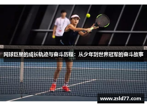 网球巨星的成长轨迹与奋斗历程：从少年到世界冠军的奋斗故事