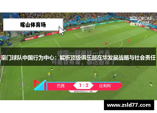 豪门球队中国行为中心：解析顶级俱乐部在华发展战略与社会责任