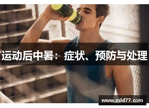 运动后中暑：症状、预防与处理