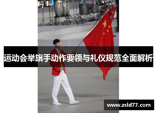 运动会举旗手动作要领与礼仪规范全面解析