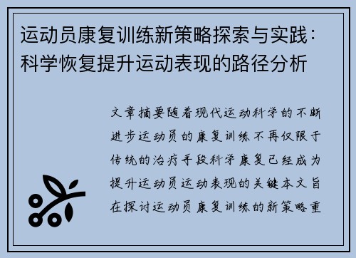 运动员康复训练新策略探索与实践：科学恢复提升运动表现的路径分析