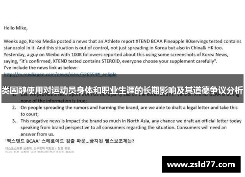 类固醇使用对运动员身体和职业生涯的长期影响及其道德争议分析