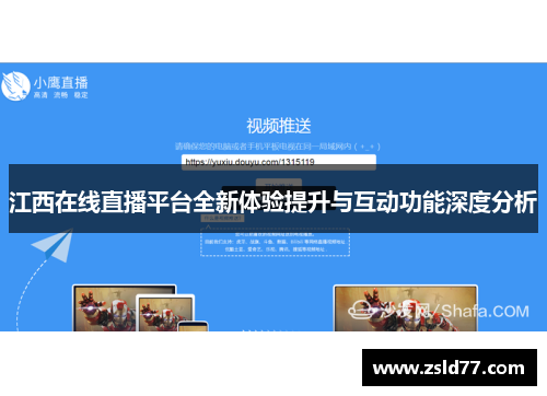 江西在线直播平台全新体验提升与互动功能深度分析