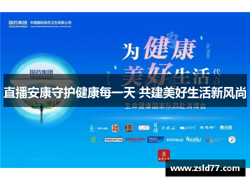 直播安康守护健康每一天 共建美好生活新风尚