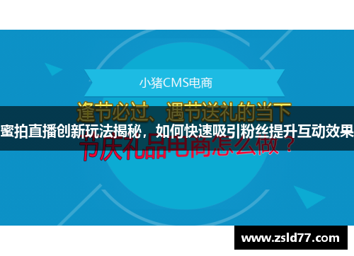 蜜拍直播创新玩法揭秘，如何快速吸引粉丝提升互动效果