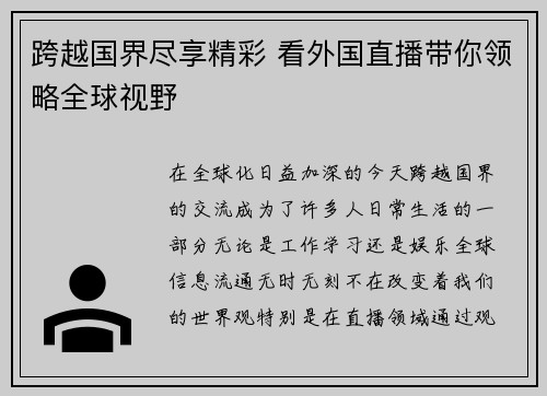跨越国界尽享精彩 看外国直播带你领略全球视野