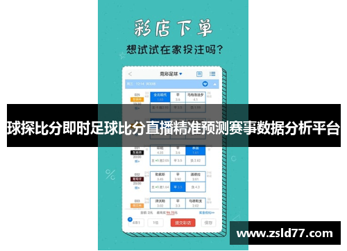 球探比分即时足球比分直播精准预测赛事数据分析平台
