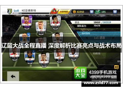 辽篮大战全程直播 深度解析比赛亮点与战术布局