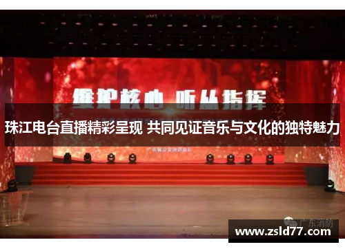 珠江电台直播精彩呈现 共同见证音乐与文化的独特魅力