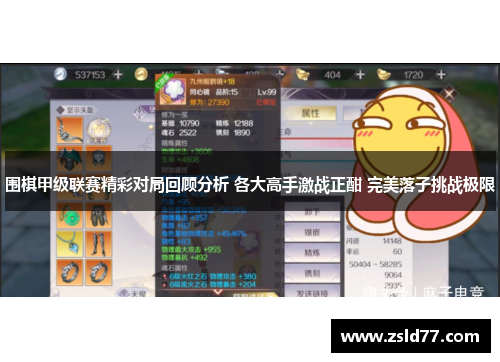 围棋甲级联赛精彩对局回顾分析 各大高手激战正酣 完美落子挑战极限