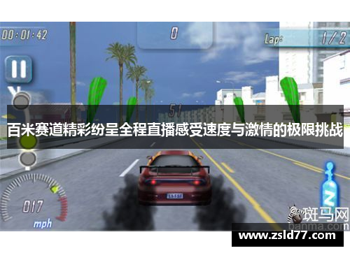 百米赛道精彩纷呈全程直播感受速度与激情的极限挑战