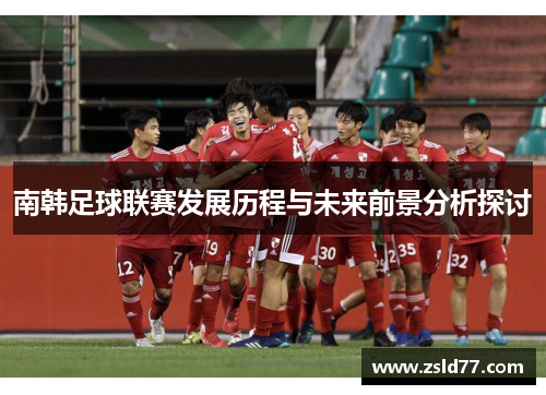 南韩足球联赛发展历程与未来前景分析探讨