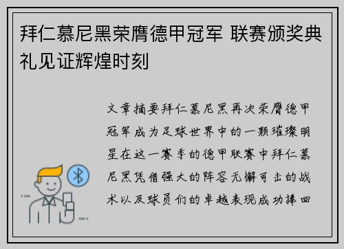 拜仁慕尼黑荣膺德甲冠军 联赛颁奖典礼见证辉煌时刻