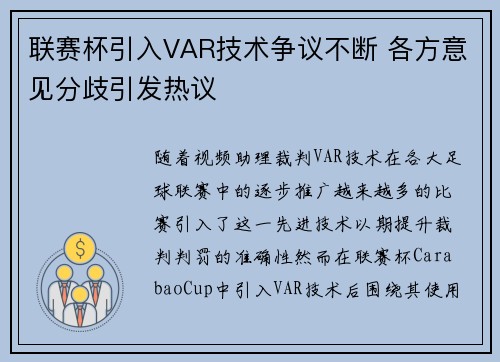 联赛杯引入VAR技术争议不断 各方意见分歧引发热议