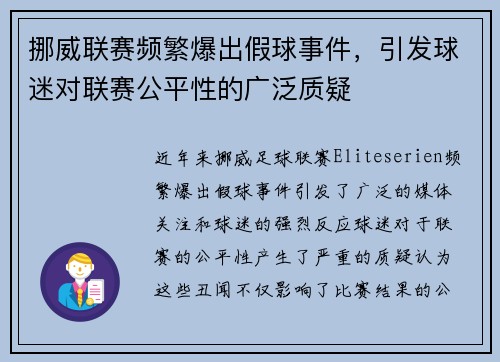 挪威联赛频繁爆出假球事件，引发球迷对联赛公平性的广泛质疑