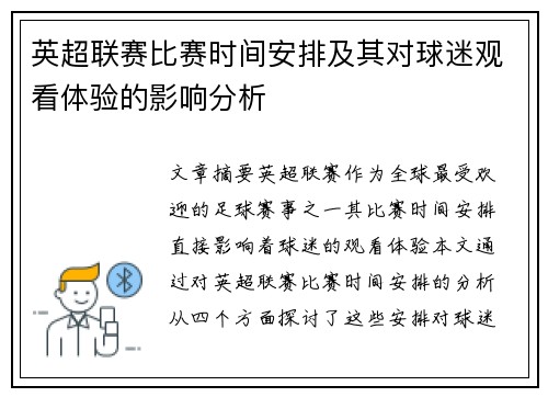 英超联赛比赛时间安排及其对球迷观看体验的影响分析