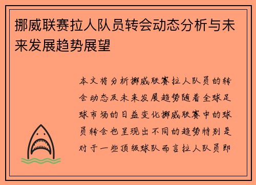挪威联赛拉人队员转会动态分析与未来发展趋势展望