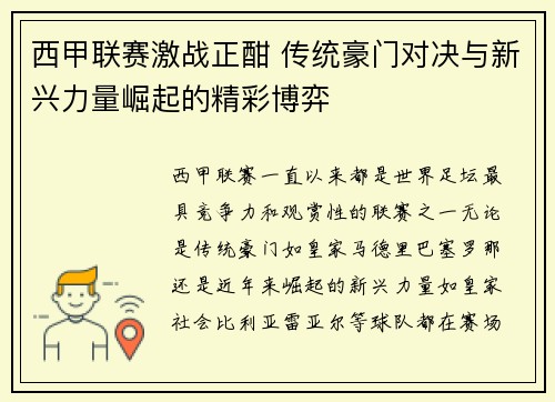 西甲联赛激战正酣 传统豪门对决与新兴力量崛起的精彩博弈