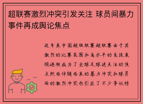 超联赛激烈冲突引发关注 球员间暴力事件再成舆论焦点
