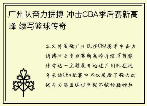 广州队奋力拼搏 冲击CBA季后赛新高峰 续写篮球传奇