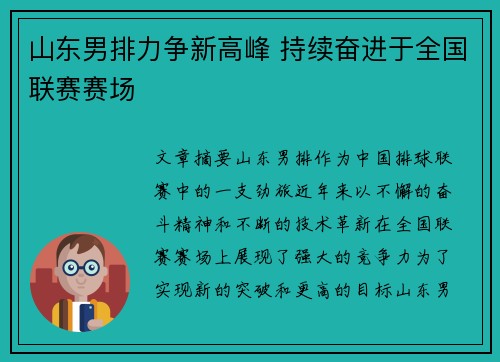 山东男排力争新高峰 持续奋进于全国联赛赛场