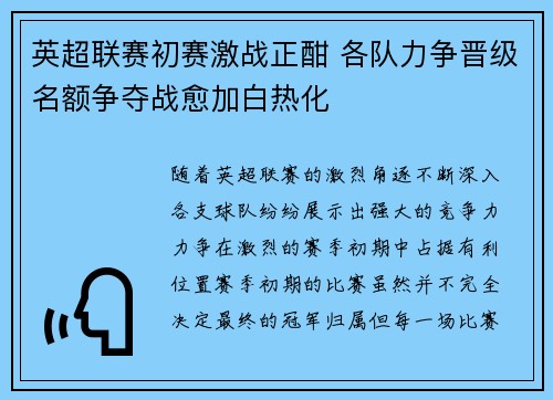 英超联赛初赛激战正酣 各队力争晋级名额争夺战愈加白热化