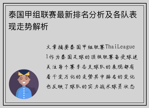 泰国甲组联赛最新排名分析及各队表现走势解析