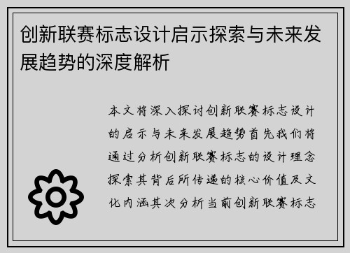 创新联赛标志设计启示探索与未来发展趋势的深度解析