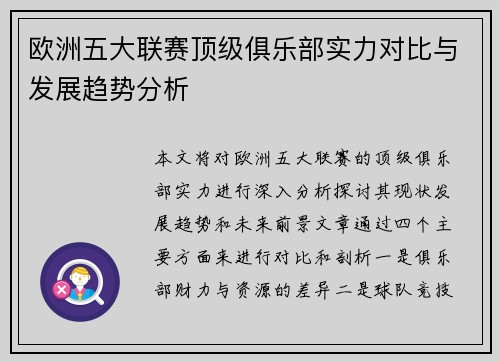 欧洲五大联赛顶级俱乐部实力对比与发展趋势分析