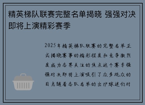 精英梯队联赛完整名单揭晓 强强对决即将上演精彩赛季