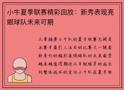 小牛夏季联赛精彩回放：新秀表现亮眼球队未来可期