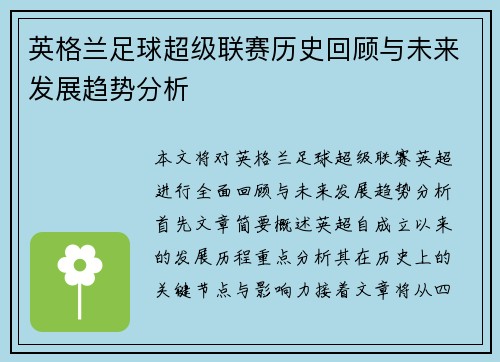 英格兰足球超级联赛历史回顾与未来发展趋势分析