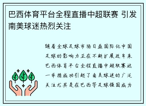 巴西体育平台全程直播中超联赛 引发南美球迷热烈关注