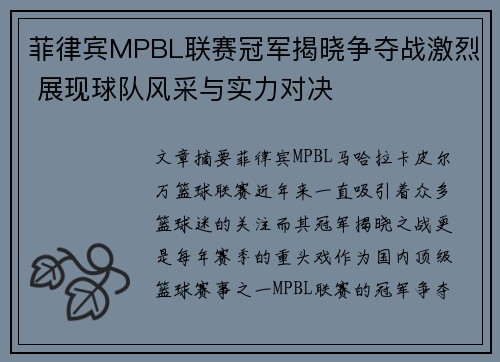 菲律宾MPBL联赛冠军揭晓争夺战激烈 展现球队风采与实力对决