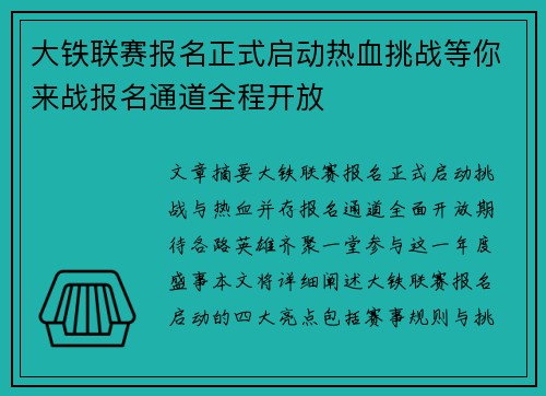 大铁联赛报名正式启动热血挑战等你来战报名通道全程开放