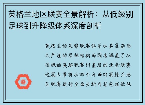 英格兰地区联赛全景解析：从低级别足球到升降级体系深度剖析