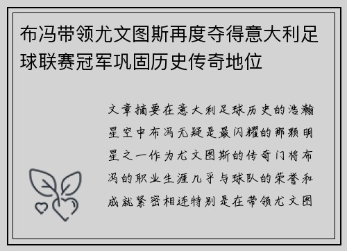 布冯带领尤文图斯再度夺得意大利足球联赛冠军巩固历史传奇地位