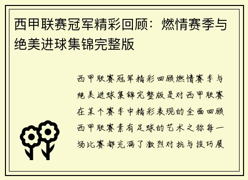 西甲联赛冠军精彩回顾：燃情赛季与绝美进球集锦完整版