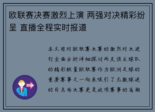 欧联赛决赛激烈上演 两强对决精彩纷呈 直播全程实时报道