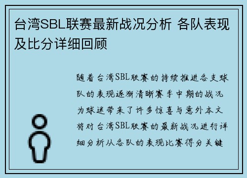 台湾SBL联赛最新战况分析 各队表现及比分详细回顾
