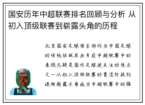 国安历年中超联赛排名回顾与分析 从初入顶级联赛到崭露头角的历程
