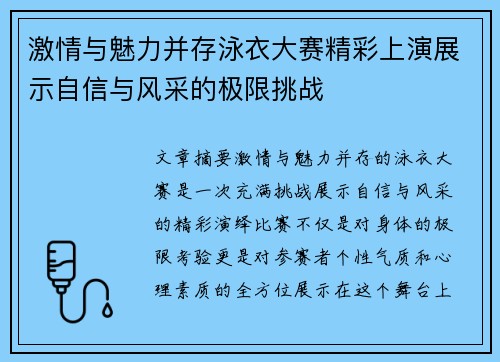 激情与魅力并存泳衣大赛精彩上演展示自信与风采的极限挑战
