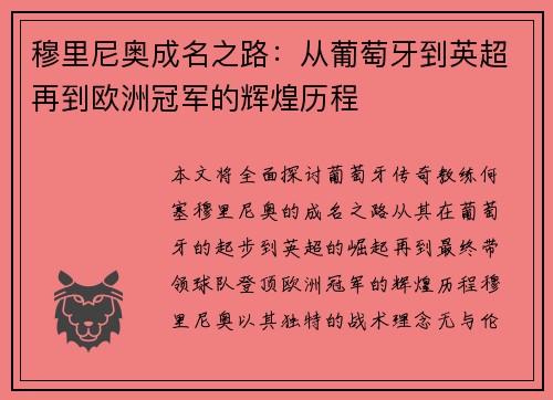 穆里尼奥成名之路：从葡萄牙到英超再到欧洲冠军的辉煌历程