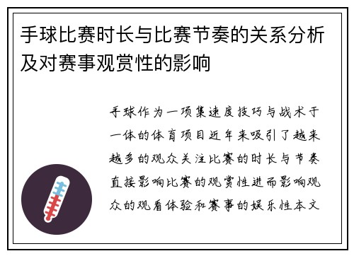 手球比赛时长与比赛节奏的关系分析及对赛事观赏性的影响