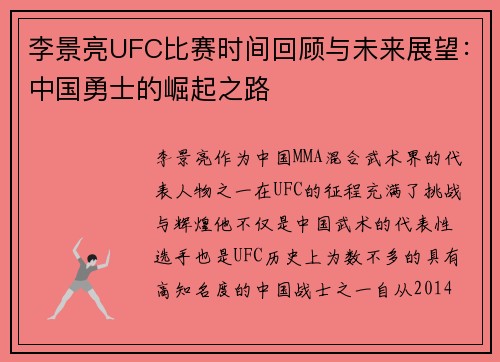 李景亮UFC比赛时间回顾与未来展望：中国勇士的崛起之路
