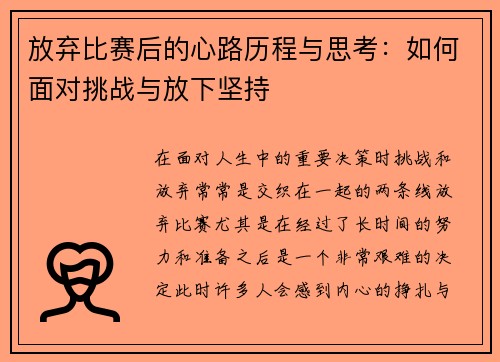 放弃比赛后的心路历程与思考：如何面对挑战与放下坚持