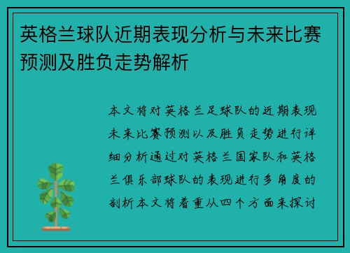 英格兰球队近期表现分析与未来比赛预测及胜负走势解析